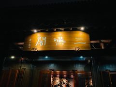 门面-三嚥阁 La Villa Restaurant