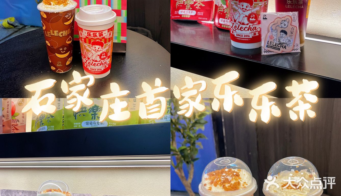 石家庄！终于开乐乐茶了！[调皮][调皮]