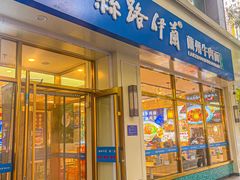 -丝路伊兰·兰州牛肉面(牛街总店)