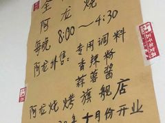 -阿龙烧烤(广达路店)