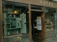 -天空音乐盒(五道营胡同店)