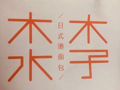-木子木水日式烫面包(世界城光谷店)