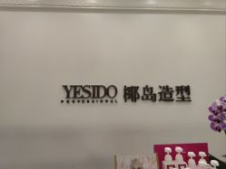 门面-YESIDO椰岛造型