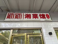 门面-新新湘菜馆(新中街二条店)