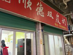 -老周记顺德双皮奶
