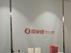 -喜家德虾仁水饺(青岛永旺东部店)