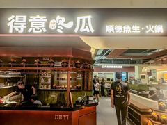 -得意咚瓜·顺德鱼生·冬瓜盅火锅