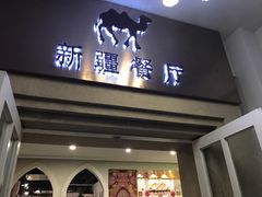 门面-新疆伏拉沃餐厅(白龙南路店)
