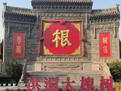 -大槐树寻根祭祖园