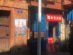 -殷姐糯米包油条