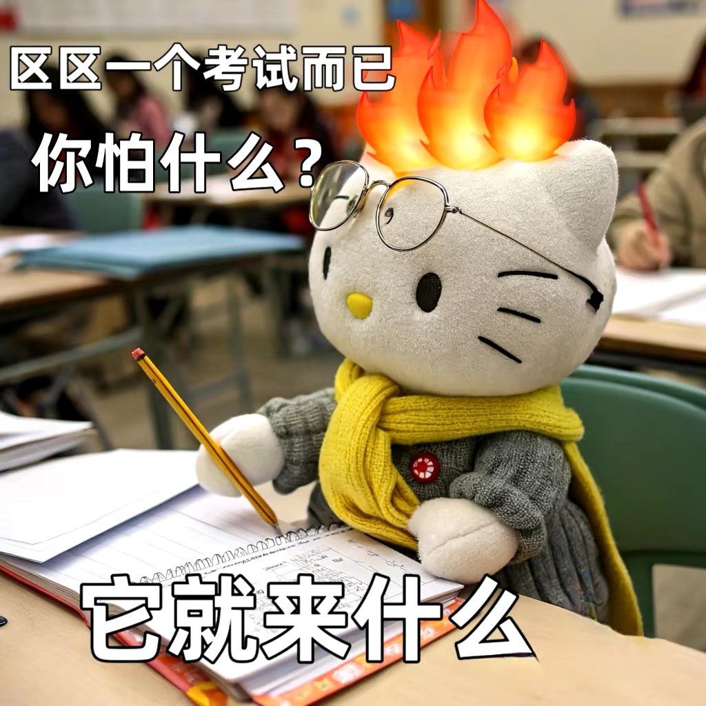 期末冲刺考试学生de精神状态,是你吗?