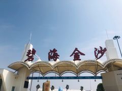 -碧海金沙