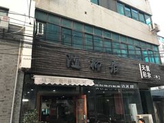 门面-随柳居·苏式小吃(建新巷店)