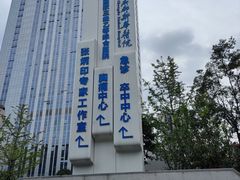 -川北医学院附属成都新华医院