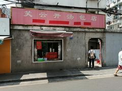 -笑云开汤包店(网巾市店)