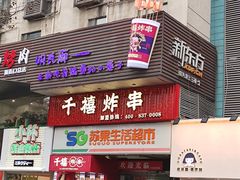 门面-千禧炸串(明瓦廊店)