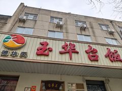 -玉华台饭庄(裕中西里小区店)