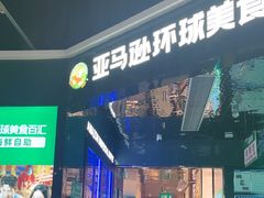 -亚马逊海鲜自助(梅溪湖步步高店)