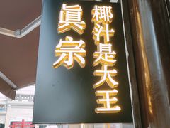 门面-眞宗·椰汁是大王(小娄巷店)