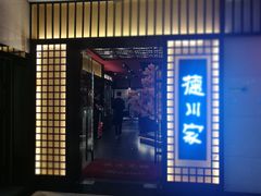 门面-德川家日本料理(中关村寰太大厦店)