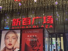 -新百广场(中山西路店)
