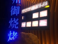 门面-锦州御烧烤·形象店(人民街店)