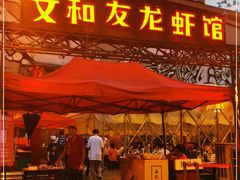 门面-文和友老长沙龙虾馆(化龙池店)