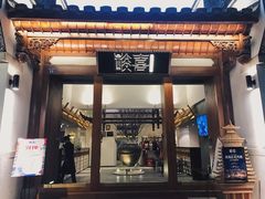 门面-酸喜·三度酸·贵州味