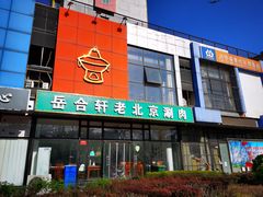 -岳合轩老北京涮肉