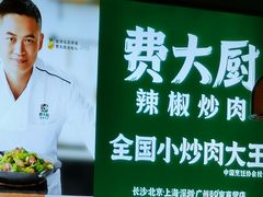 -费大厨辣椒炒肉(黄兴中心广场店)