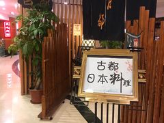 -古都日本料理(高桥路店)