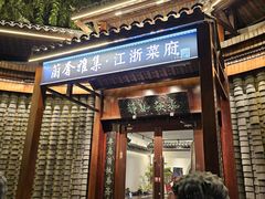 -蘭奢雅集·江浙菜(青山江滩店)