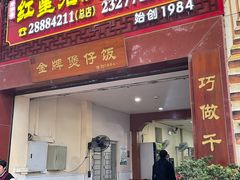 -红星光发煲仔饭(大石街店)