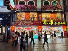 -泰康食品(南京东路店)