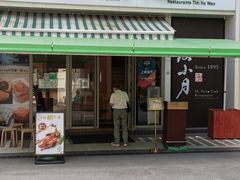 -添好运点心专门店(百老汇店)
