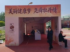 -曹州牡丹园