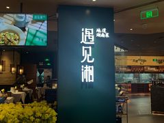 门面-遇见湘·地道湖南菜(云门店)