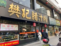 门面-樊记腊汁肉(竹笆市总店)