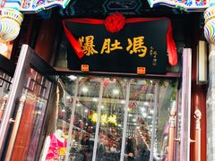 门面-爆肚冯(廊房二条店)