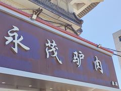 -永茂驴肉(莲池南大街总店)