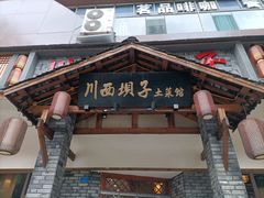 门面-宜宾市叙州区川西坝子土菜馆