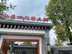 -九尺赵老四鲜鹅肠火锅
