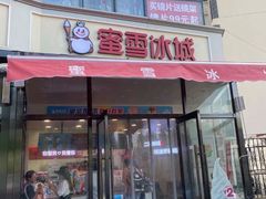 门面-蜜雪冰城(姚村店)
