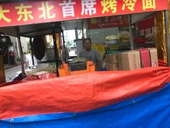 门面-大东北首席烤冷面(学府路店)