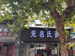 -无名氏面馆(邮电路店)