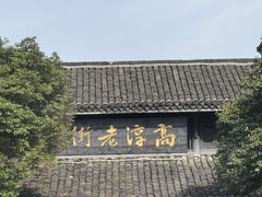 -高淳老街