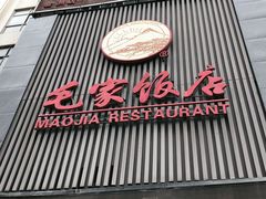 门面-毛家饭店(今洲广场店)