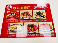 -冰岛茶餐厅(人民路店)