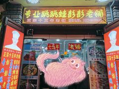 门面-专业跳跳蛙·彭彭老铺(步行街店)