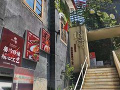 -树厨贵州菜(大十字店)